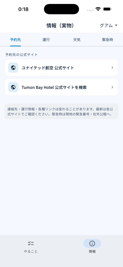 情報画面。予約先、運行、天気、緊急時のタブがあり、航空会社やホテルの公式サイトへの導線がまとまっている。