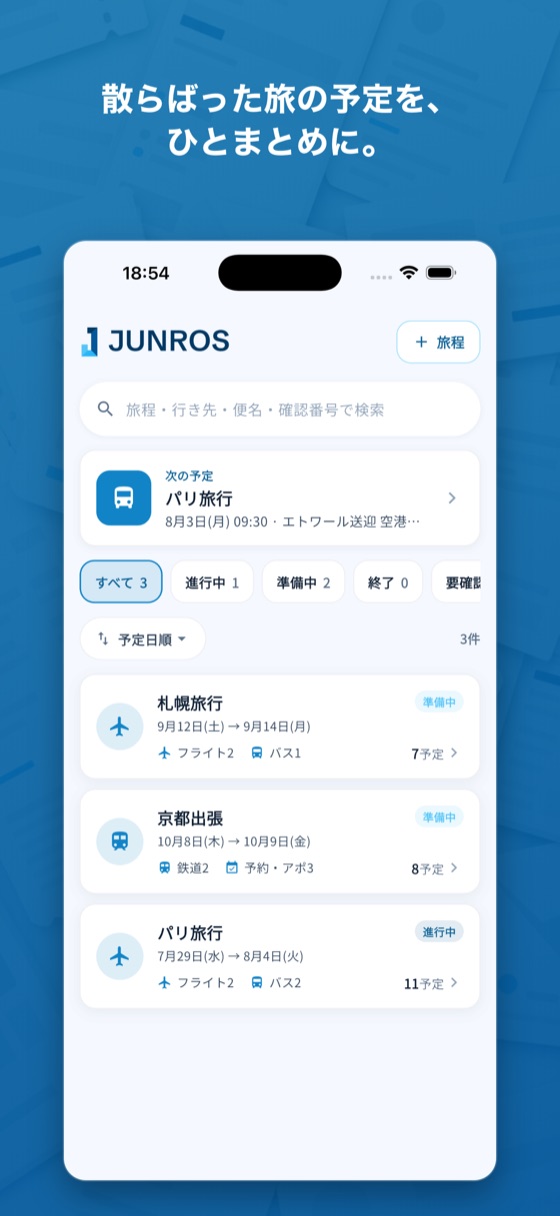 散らばった旅の予定を、ひとまとめに。 —— 旅程一覧に3件が並んでいる