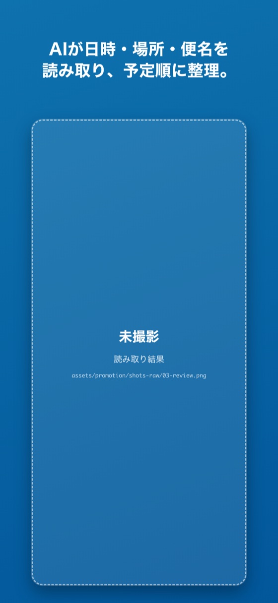AIが日時・場所・便名を読み取り、予定順に整理。 —— 読み取り結果の画面