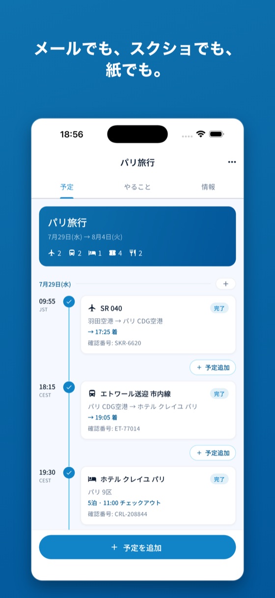 メールでも、スクショでも、紙でも。 —— 旅程のタイムライン