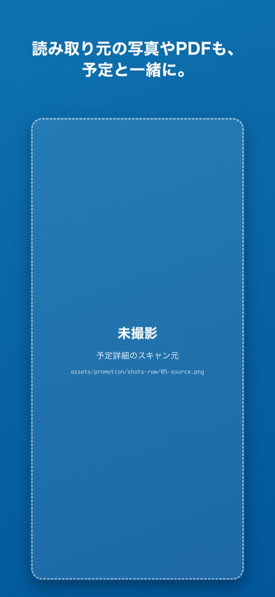 読み取り元の写真やPDFも、予定と一緒に。 —— 予定に添付された元画像